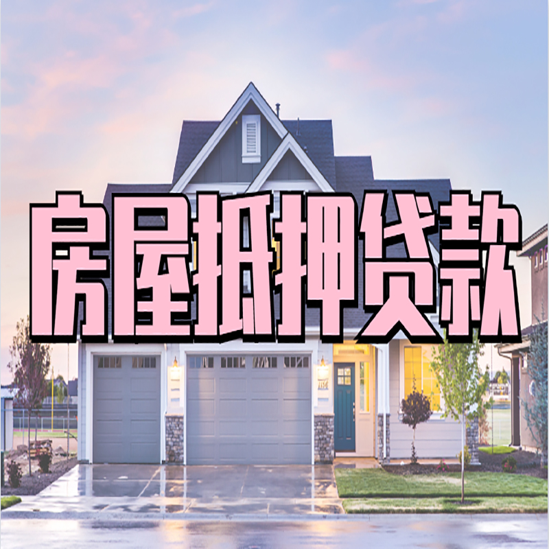 房山重庆房屋抵押贷款办理流程及利率