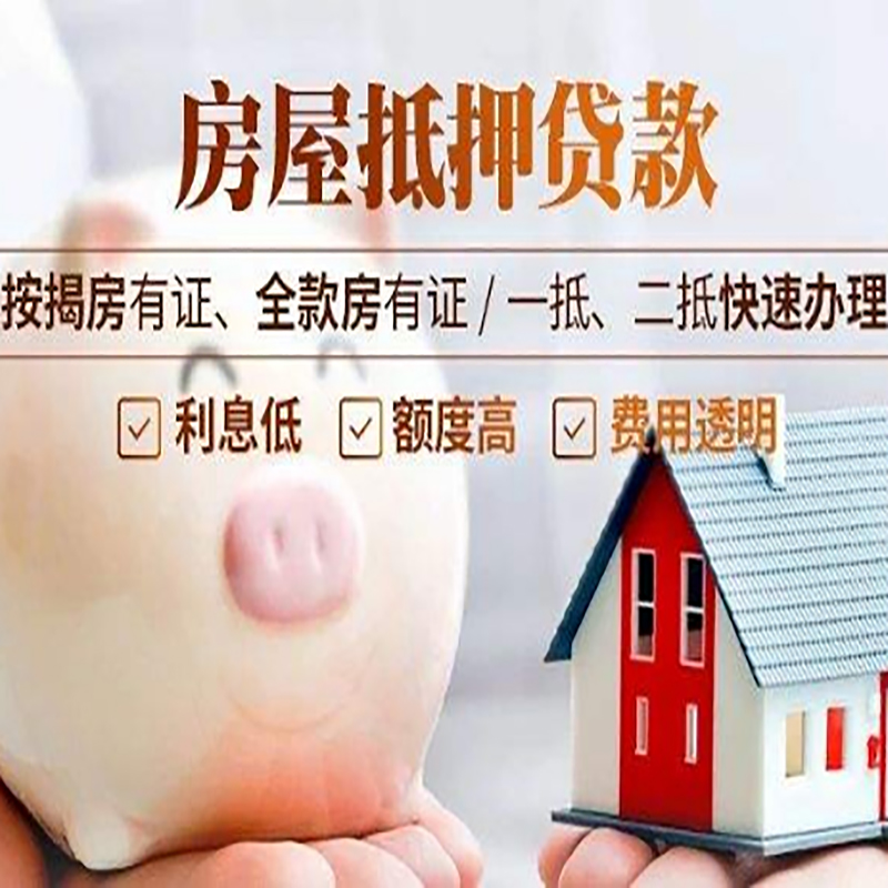 房山房产抵押贷款条件|银行房屋抵押贷款|按揭房抵押贷款