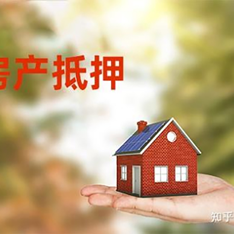房山房子抵押贷款流程|银行房屋抵押贷款|房产抵押贷款