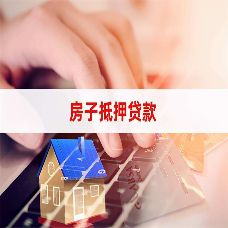 房山房屋抵押贷款流程|银行房子抵押贷款|住房抵押贷款