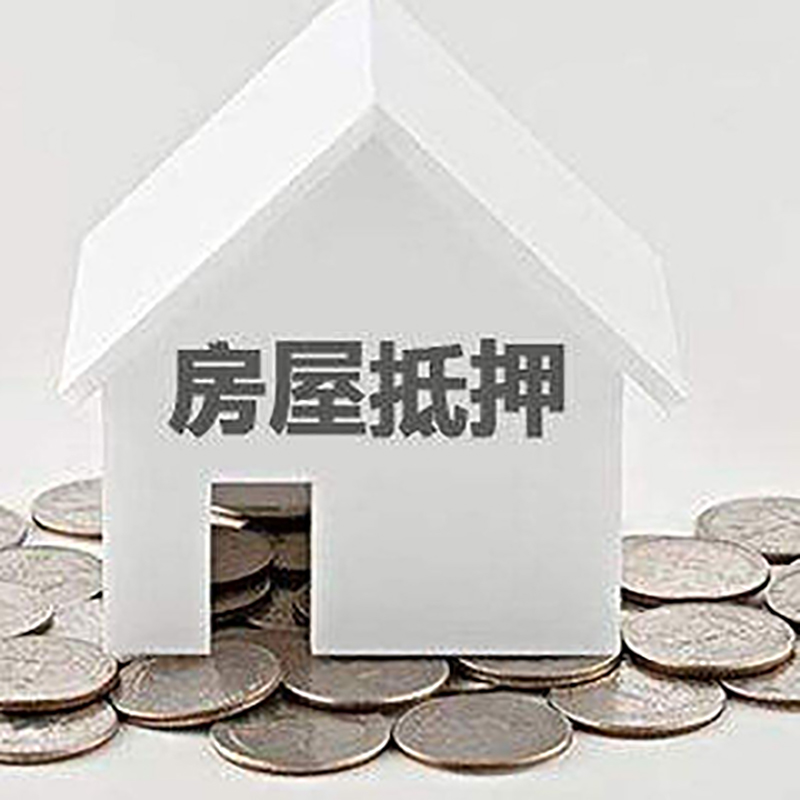 房山房屋抵押贷款的利率多少