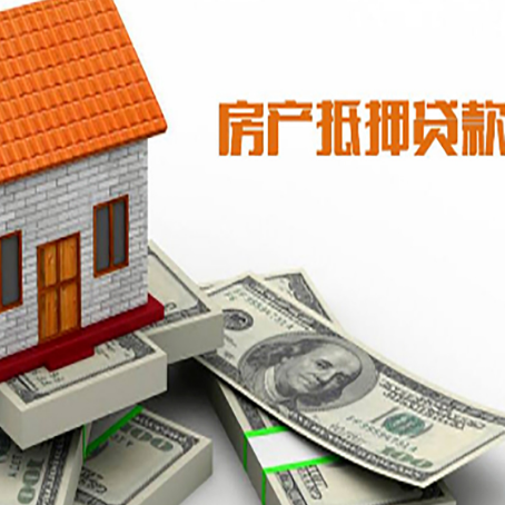 房山房子抵押贷款能贷多少？
