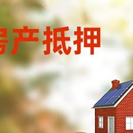 房山房屋抵押贷款的额度?
