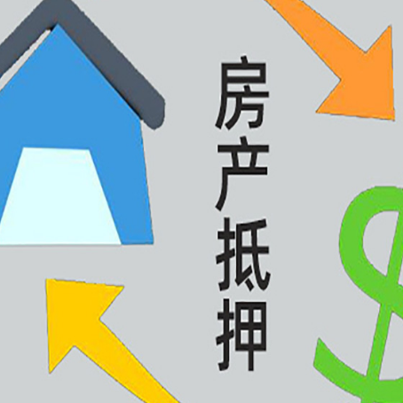 房山房屋抵押贷款可以贷多少钱?