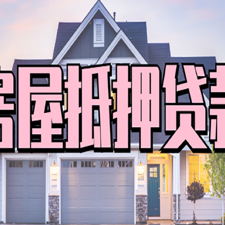 房山贷款公司新渝启服靠谱